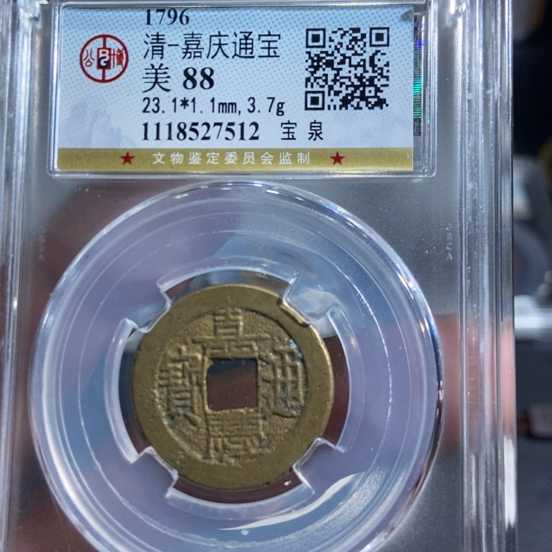 铜大头精选嘉庆通宝7512