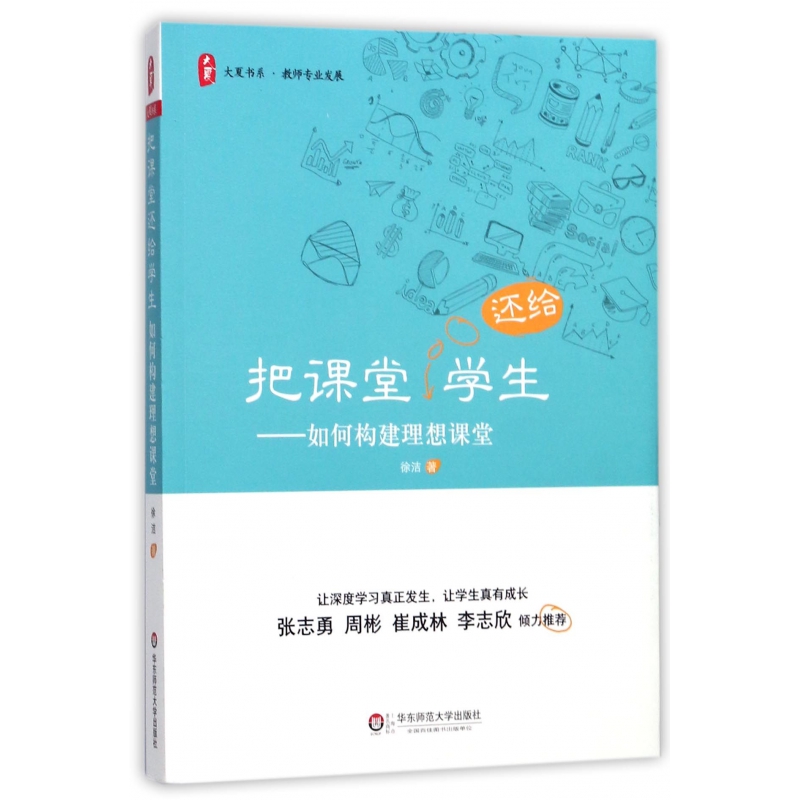 把课堂还给学生--如何构建理想课堂/大夏书系