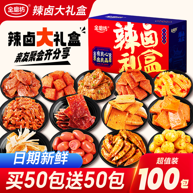 金磨坊不碰辣卤零食大礼包100包卤味肉类夜宵出游解馋小吃礼包