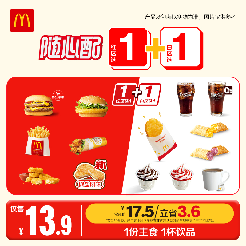 麦当劳随心配1+1【脆薯饼全天供应】  ZB