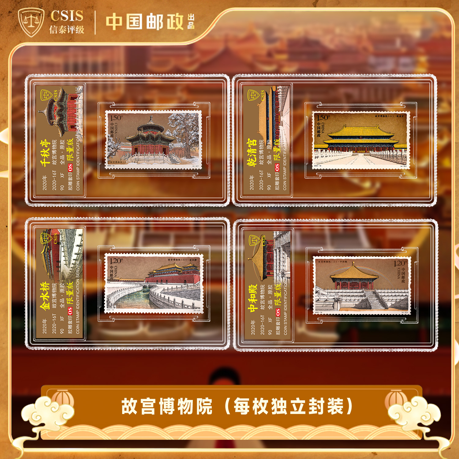  2020-16T故宫博物院（二）套票（一套4枚 ）小盒 90OS 荧光限量版