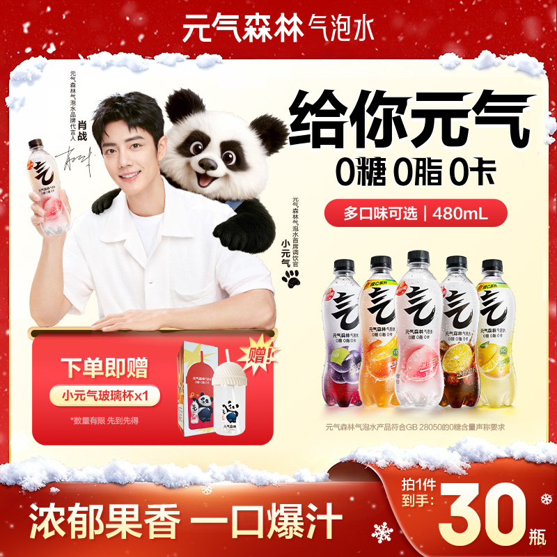【肖战同款】元气森林气泡水口味可选480ml*30瓶0糖0脂0卡