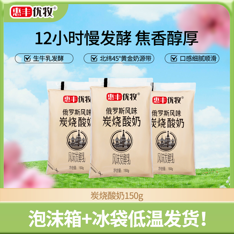 惠丰优牧 炭烧酸奶150g*16袋装整箱俄罗斯风味发酵乳早餐酸牛奶