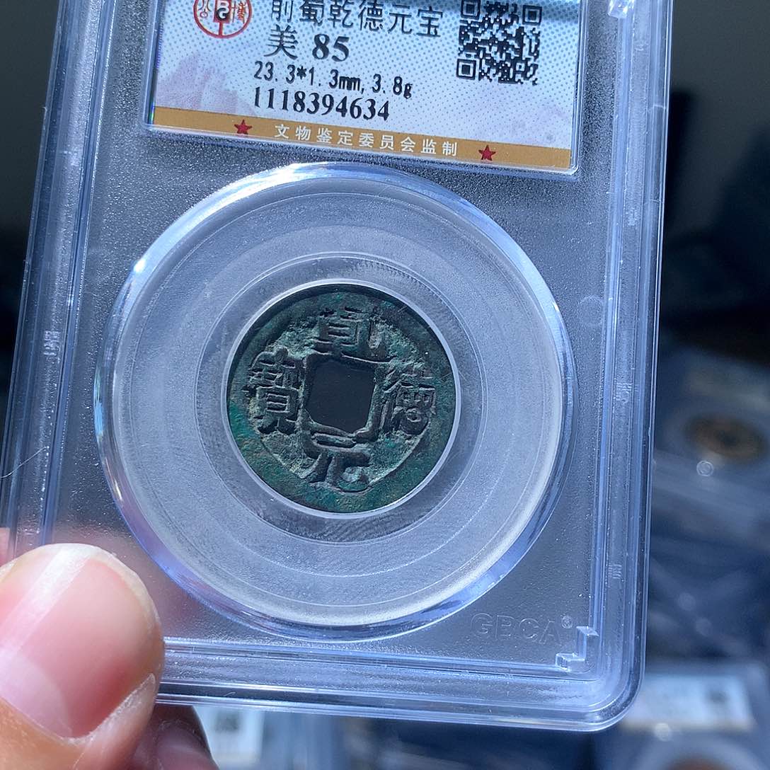 金属QY。乾德元宝85分4634