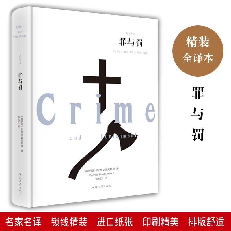 罪与罚 陀思妥耶夫斯基 精装全译本完整版 世界名著 俄国文学