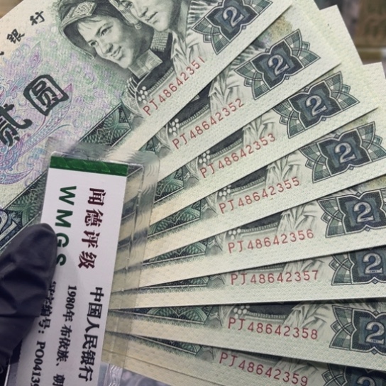 纸退市币902全新标十一组