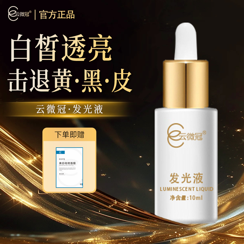 云微冠美白发光液