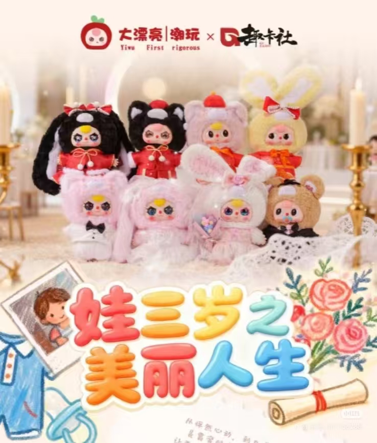 【阿砣拆卡】娃三岁之美丽人生-福赏