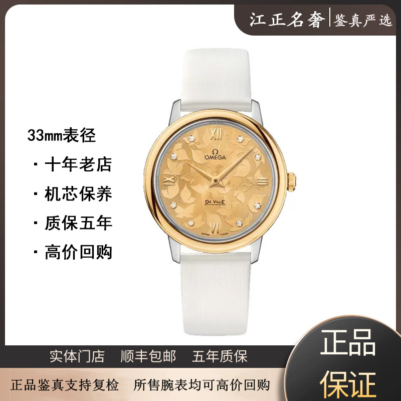 99新 Omega/欧米茄 碟飞蝶舞/间金钻石英女表径33mm/jz377