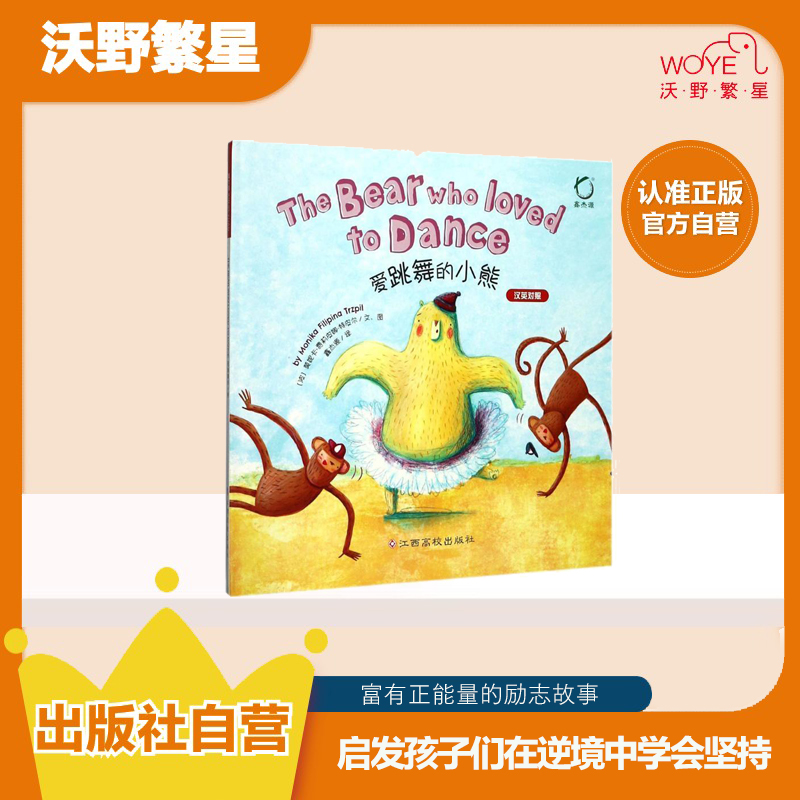 【微瑕清仓】爱跳舞的小熊(中英双语)儿童节汉英出版社