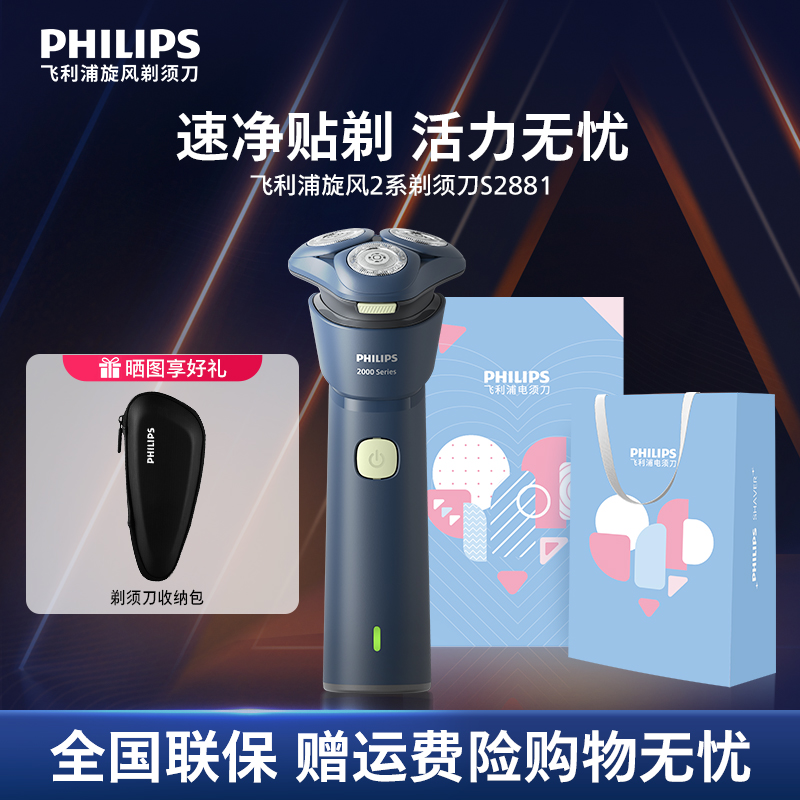 【热卖爆款】飞利浦男士电动剃须刀刮胡刀旋风2系S2881胡须刀礼物