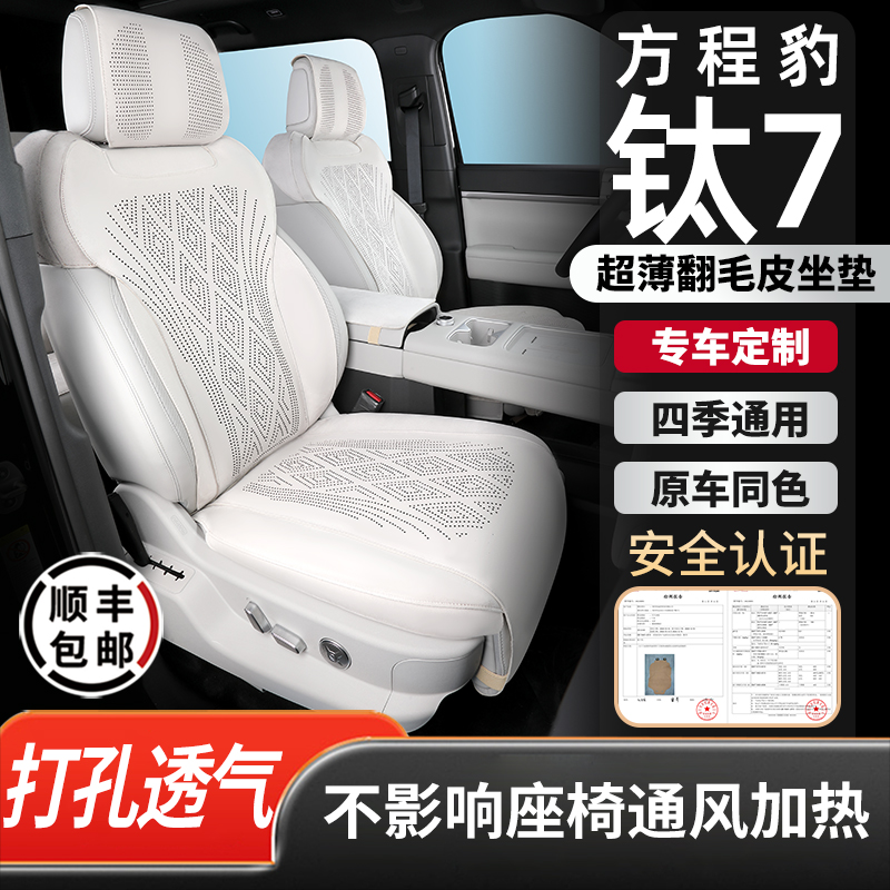 方程豹钛7坐垫专用翻毛皮座椅套打孔透气四季通用汽车座垫用品