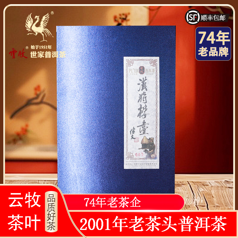 【汉将楼台（熟茶）】7252B云牧2001年老茶头普洱茶普洱生茶茶叶直播