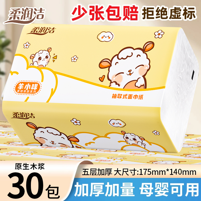 【30包加量装】柔润洁大包抽纸整箱批发抽取式面巾纸可湿水餐巾纸