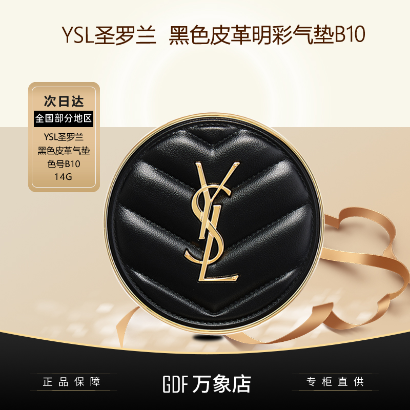 圣罗兰YSL明彩轻气垫黑皮革粉底液B10 SPF23 PA++细腻持久遮瑕欧莱雅黑胖子