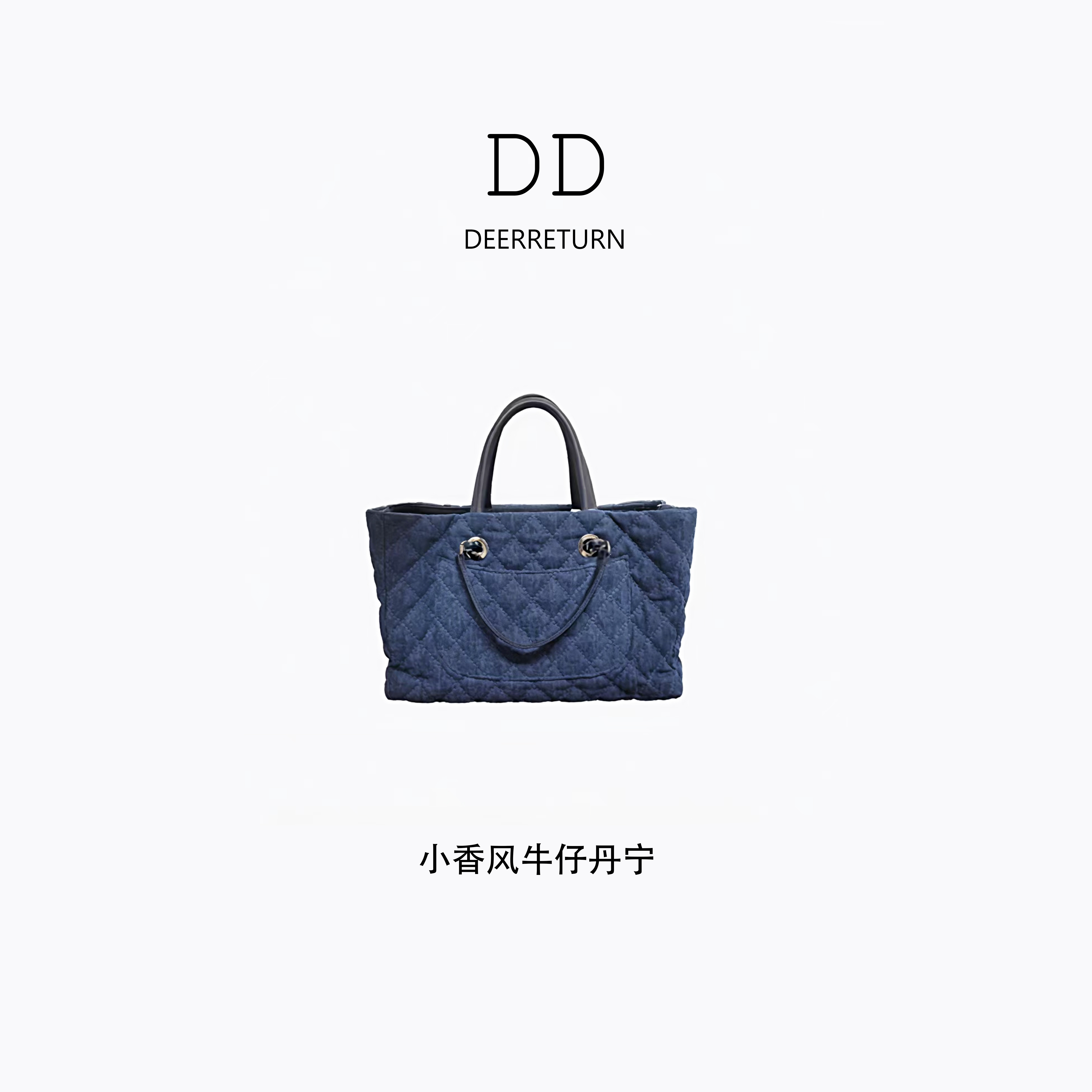 DD大号【小香风牛仔链条托特】时尚链条托特菱格斜挎包百搭