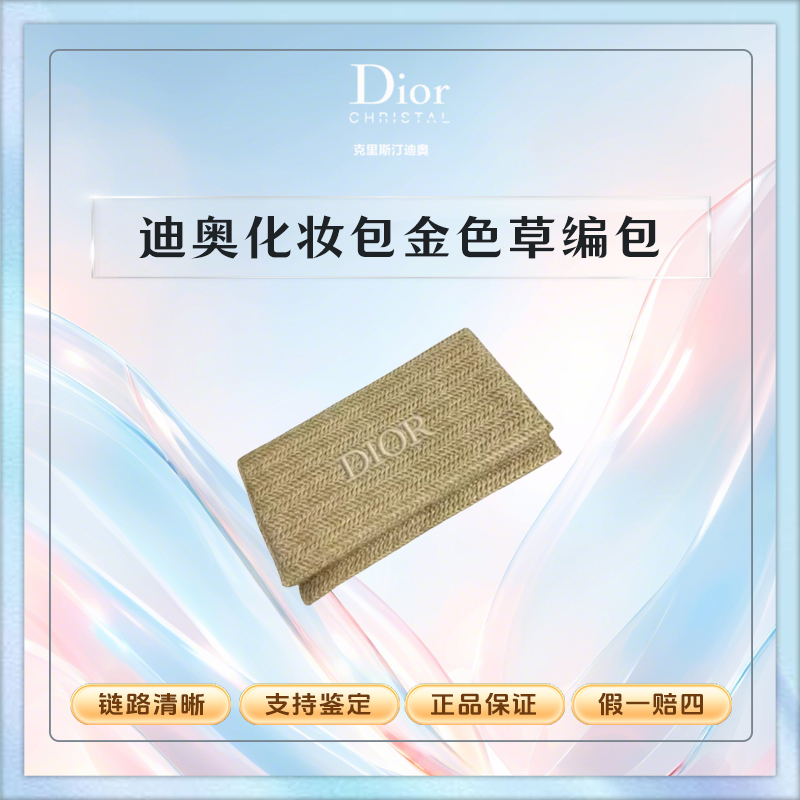迪奥【K412】迪奥礼满赠藤格纹手拿包化妆包金色草编包刷包