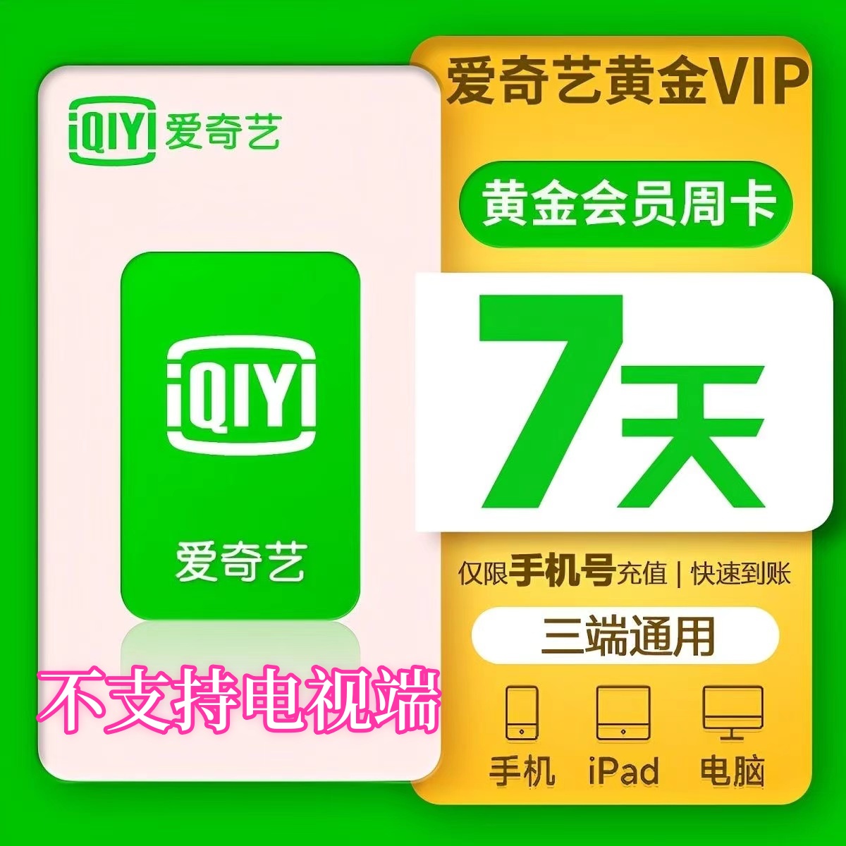 【直冲到账】爱 奇艺黄金会员 周卡月卡季卡爱奇艺vip-不支持电视端