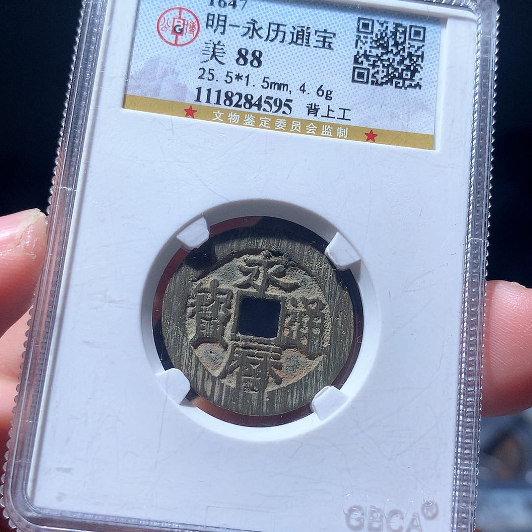金属QY。永历通宝88分4595