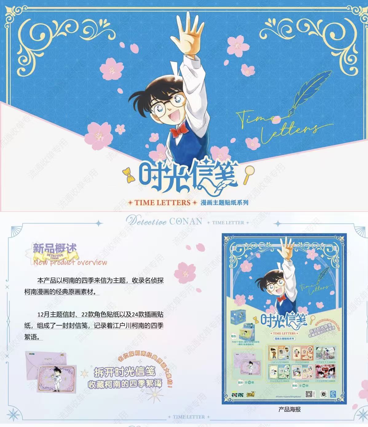 卡游【简简】名侦探柯南-漫画主题贴纸-时光信笺（默认代拆）