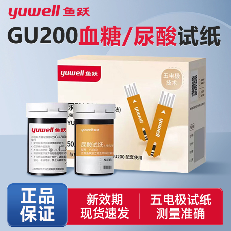 鱼跃GU200专用血糖试纸尿酸试纸家用血糖尿酸检测试纸血糖尿酸测试仪血糖尿酸测试条