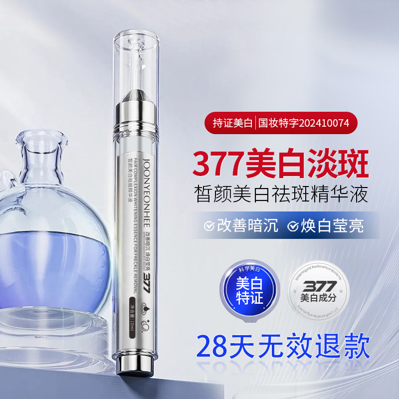 （美白377）JOONYEONHEE 377烟酰胺美白祛斑精华液提亮改善淡化斑