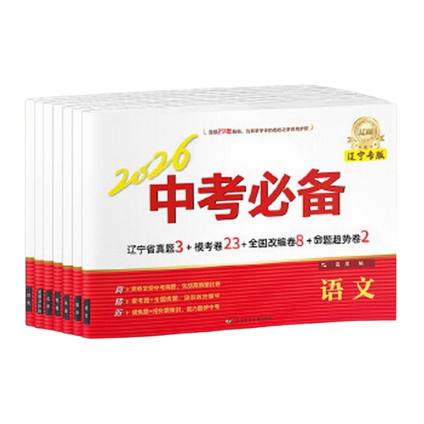 2026中考必备辽宁专版系列