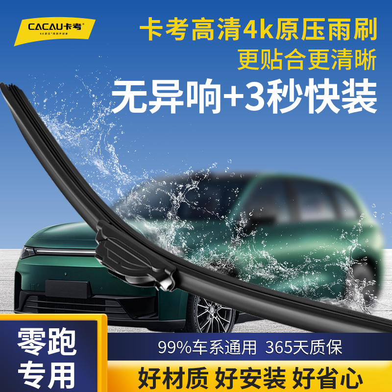 53【零跑专用】卡考汽车雨刮器无骨静音雨刷片C11/10/T03/C16/C01