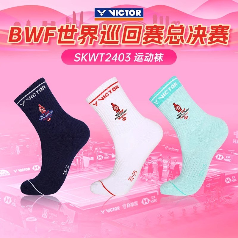 VICTOR胜利羽毛球袜运动袜世界巡回赛SKWT2403跑步透气吸汗中筒