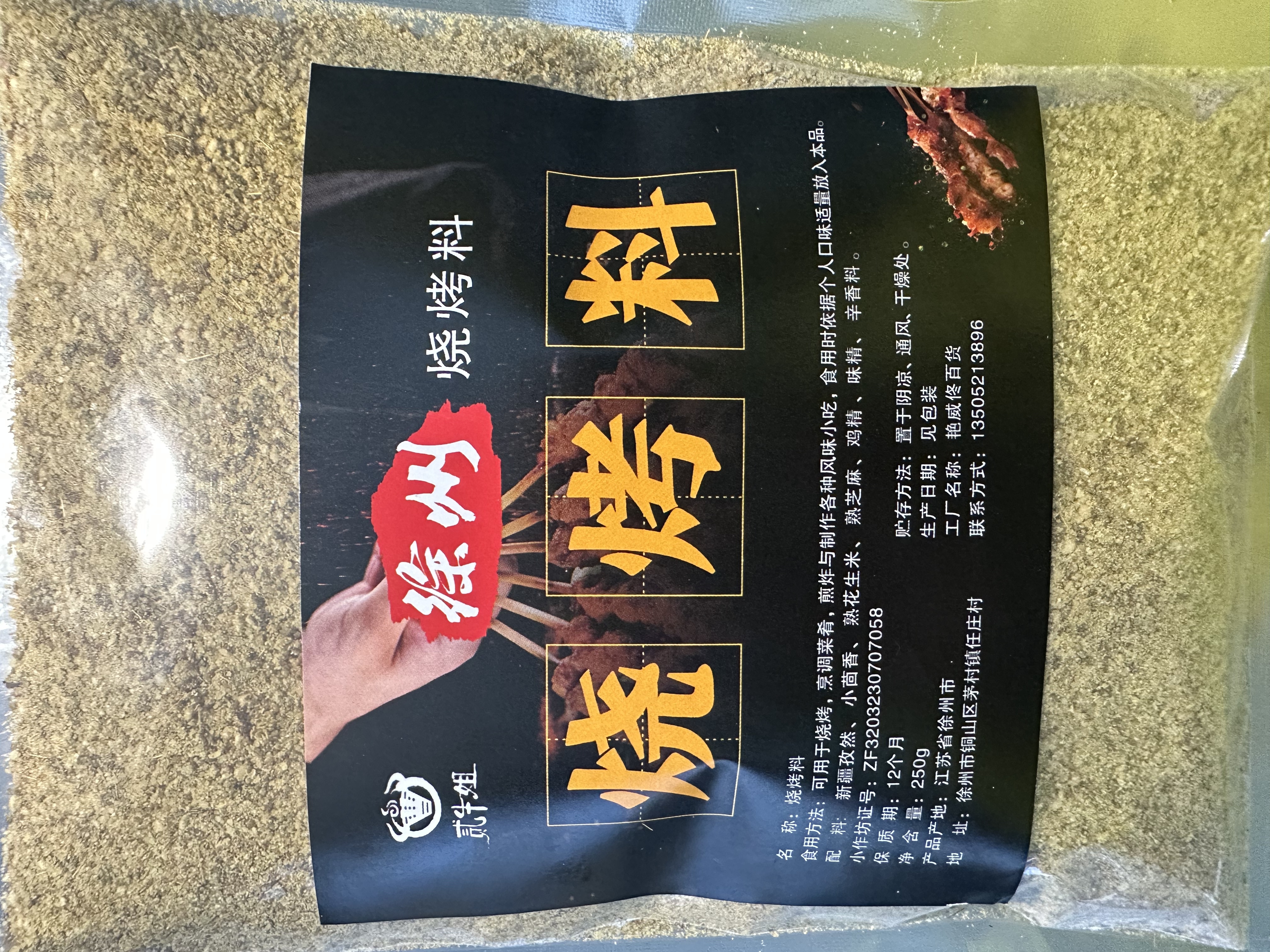 贰牛姐徐州密制烧烤料