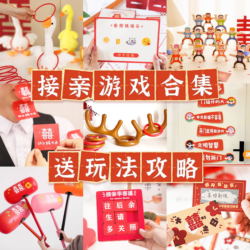 锁美家居接亲小游戏道具套餐结婚搞笑拦门堵门迎亲整蛊结婚用品