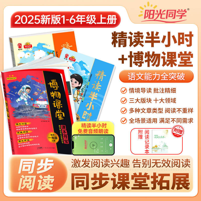 阳光同学25秋上册【精读半小时+博物课堂】语文课内外阅读拓展字词