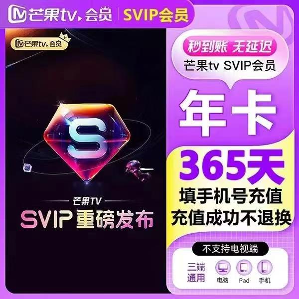 【 手机号直充到账】芒果SVIP会员年卡《 不支持电视》