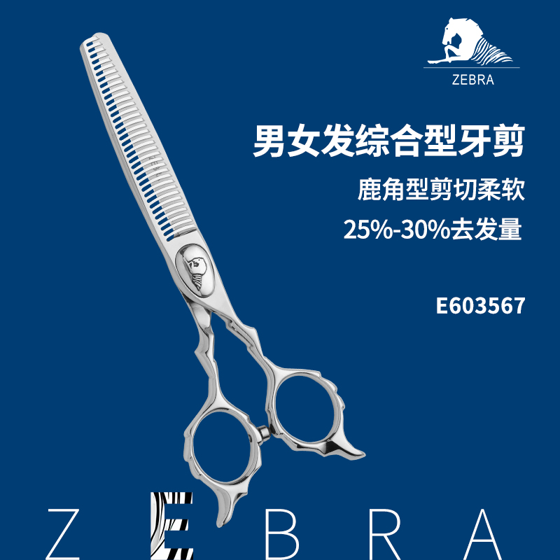 斑马牙剪30%综合牙剪男女发通用牙剪理发师发型师理发专用剪刀
