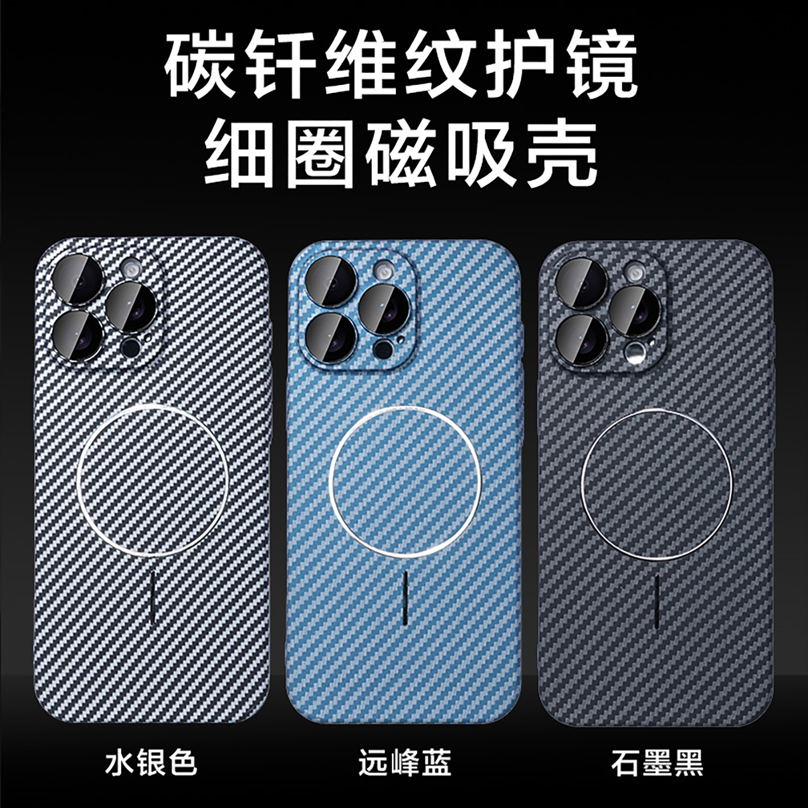 适用苹果16/15/14/13/12碳纤维纹护镜磁吸iPhone16promax手机壳