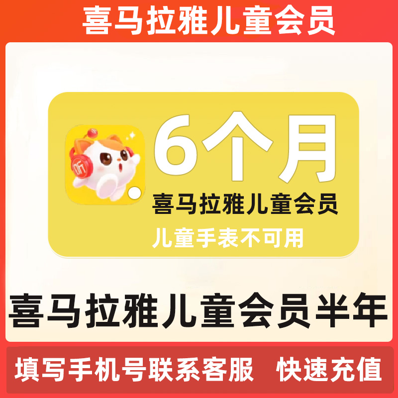 喜马拉雅儿童会员半年卡6个月喜马儿童会员vip会员