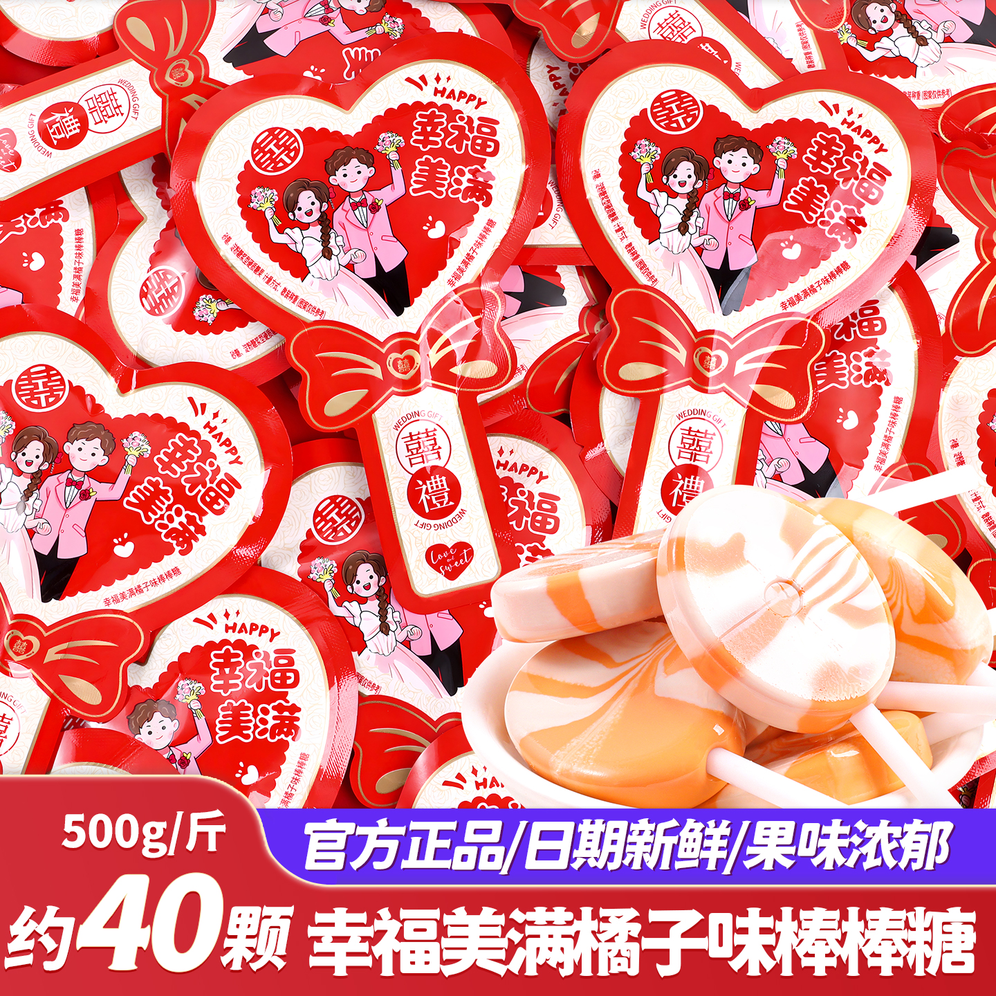 幸福美满橘子味棒棒糖订婚婚礼喜糖批发结婚专用糖果小零食伴手礼
