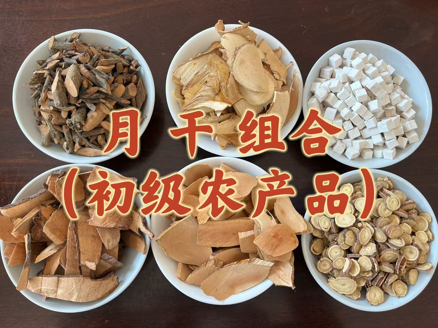 【自然生长】深山采挖 自然晒干可用于煲汤煲茶的月干代用茶 