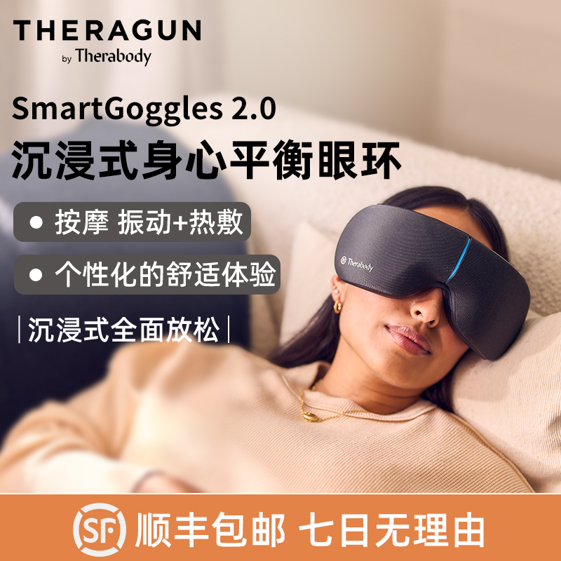 THERABODY赛锐博SmartGoggles2.0沉浸式身心平衡眼环缓解眼睛不适