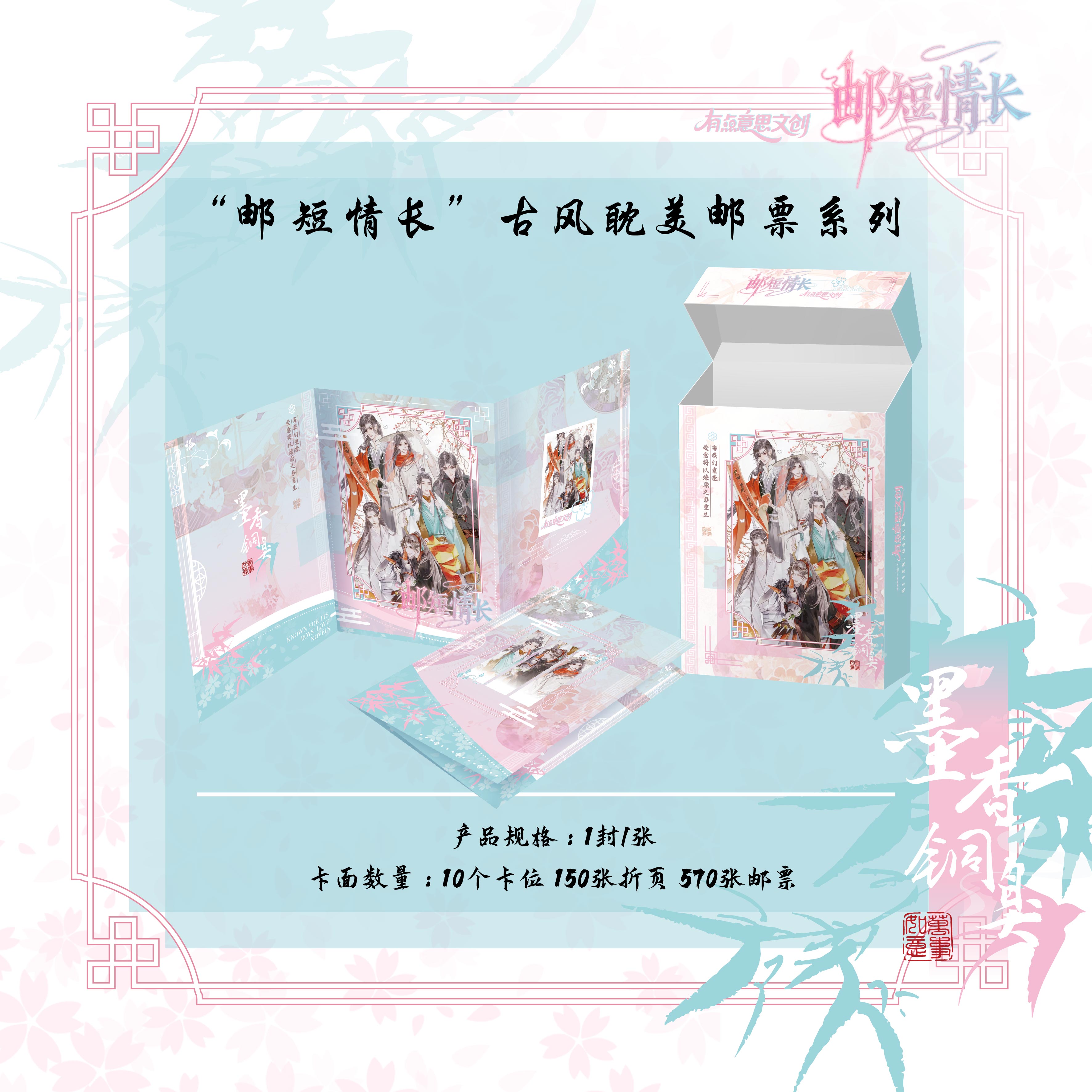 有点意思文创《邮短情长》墨香邮票！！