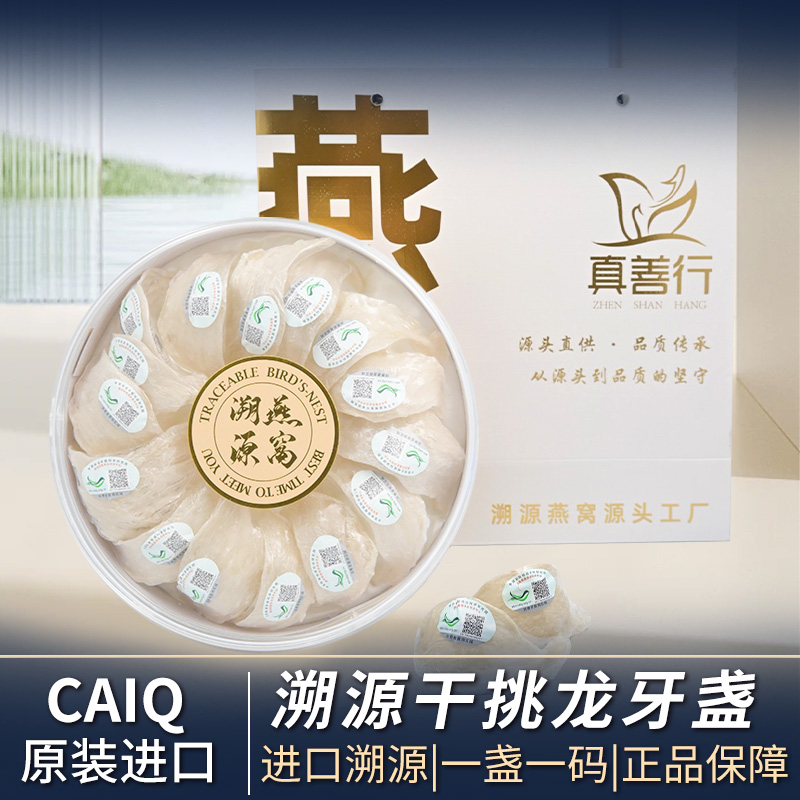 真善行溯源码干挑龙牙盏燕窝50-500g燕盏金丝燕官燕营养日常