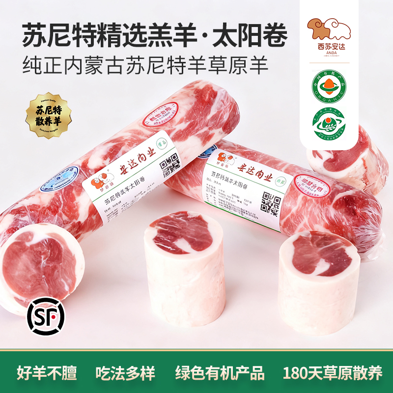 西苏安达【产地/云仓】精选苏尼特羔羊 太阳卷 4斤 有机认证 顺丰