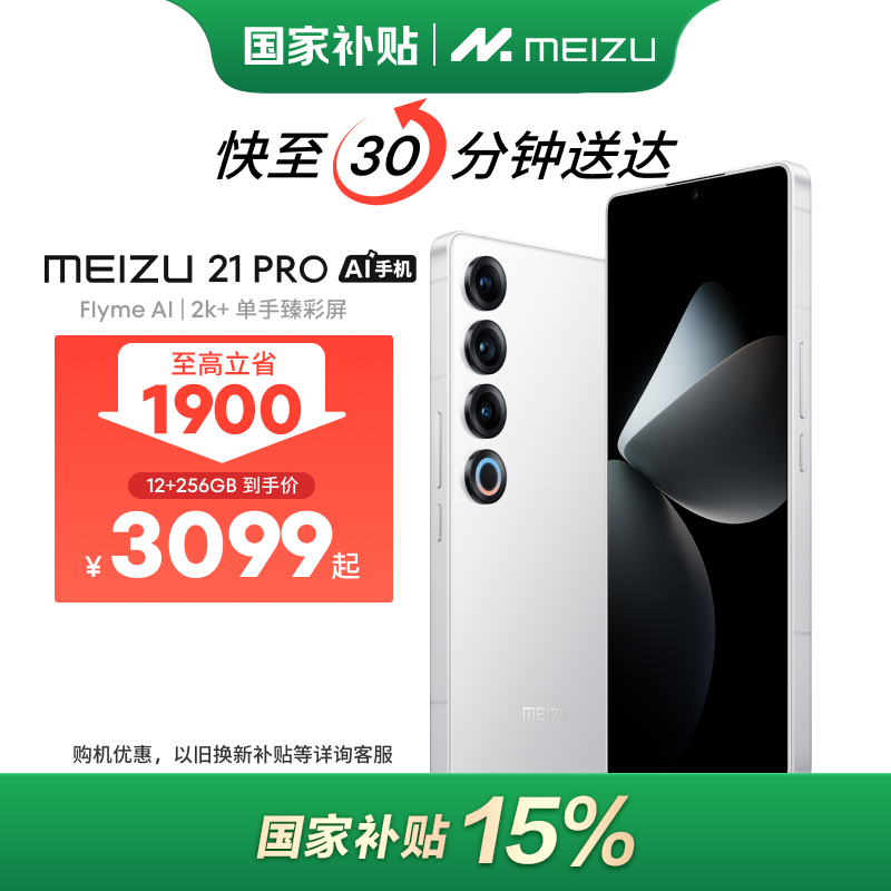 【政府补贴】魅族 21 PRO 大屏旗舰骁龙8Gen3 5G智能手机手机小时达