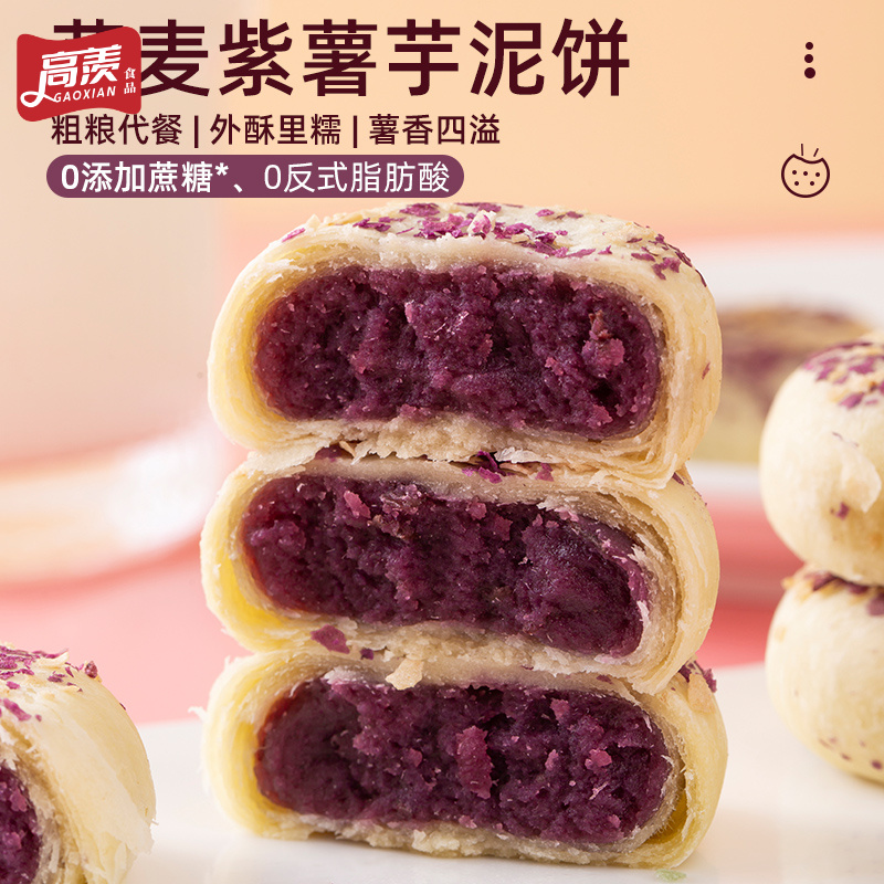 高羡燕麦紫薯芋泥饼无蔗糖燕麦片酥香粗粮糕点解饿代餐零食