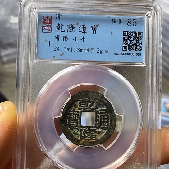 铜闻博文化乾隆通宝