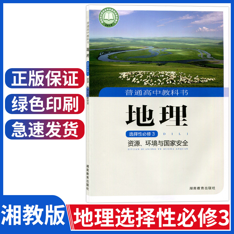 【湘教版】高中地理选择性必修3资源、环境与国家安全课本教材教科书