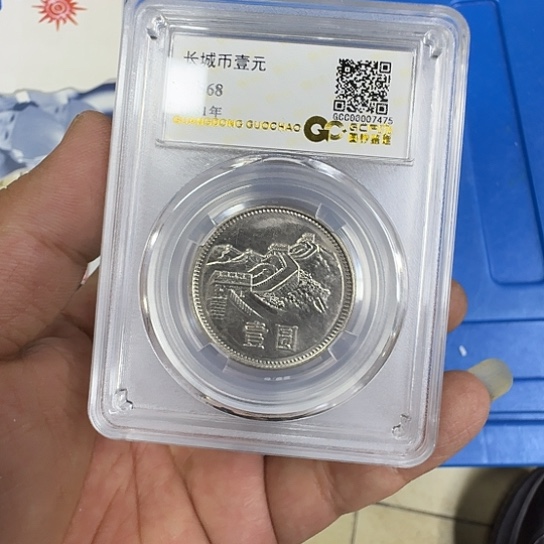 其他普通金属1981年长城纪念币55一枚