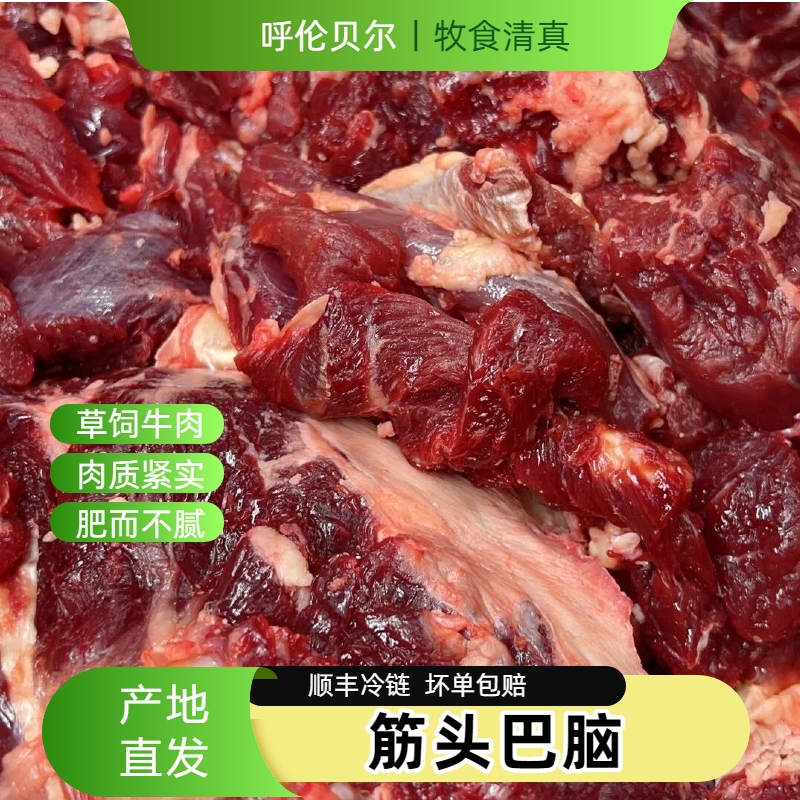 筋头巴脑牛肉/呼伦贝尔散养草饲新鲜现切