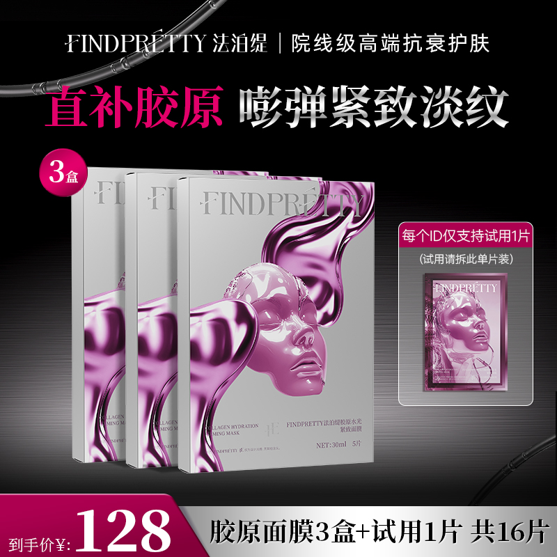 FINDPRETTY法泊缇胶原灌注大师面膜3盒到手16片