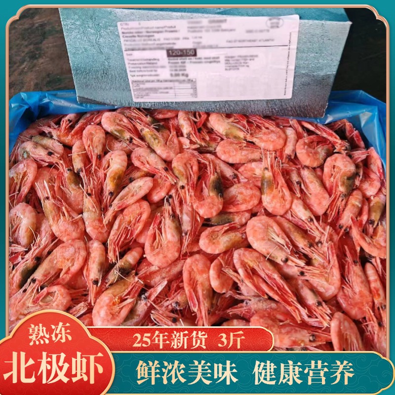 25年新货 3斤头膏头籽海藻头北极甜虾80/120+熟冻北极虾有黑头